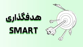 استفاده از روش SMART برای رسیدن به اهداف زندگی‌ات در سال 2025!