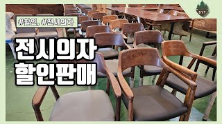 전시회에서 전시용으로 사용한 가죽의자 할인판매 합니다.