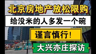 北京房地产放松限购，给没米的人多发一个碗，谨言慎行！大兴亦庄探访！#北京房价 #上海房价 #中国经济 #倒闭 #倒闭潮 #房产 #买房 #卖房 #刚需 #创业 #倒闭潮 #经济危机