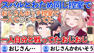 舞台裏の控室で、一人寂しく戦ってた舞元のおじさんを語る しぐれうい 【しぐれうい/角巻わため/大空スバル/舞元啓介】