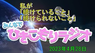 みんなでひきこもりラジオ テーマは、私が「続けていること」「続けられないこと」2023年4月28日