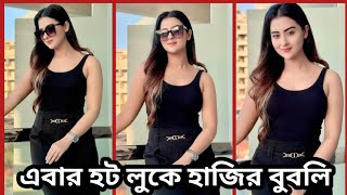 ও মাই গড হঠাৎ হট লুকে ভাইরাল বুবলি | Shakib Bubly news | বিস্তারিত ভিডিও দেখুন