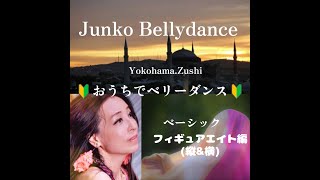 🔰Bellydance basic/figure8/Junko/Yokohama/ベリーダンス初心者レッスン