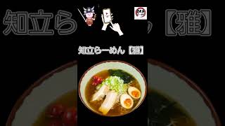 #ラーメン #愛知立らーめん店 #ホームページからメニューをみてね #面白動画