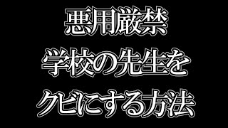 【ひろゆき】※悪用厳禁※学校の先生を追い出す方法　クビにするのは意外と簡単です【切り抜き】