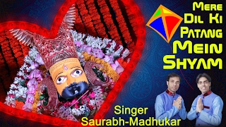 मेरे Dil की पतंग में Shyam - Latest Khatu Shyam Bhajan 2017 - Saurabh-Madhukar - Video Song