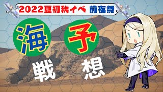 【艦これ】22夏初秋イベ予想をしてみる ～嵐の前の前夜祭～ (復帰提督の美少女艦隊運営シリーズPart19)