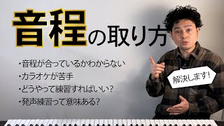 【レッスン＋解説】音痴でも絶対にとれる音程練習【第二弾】