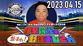 【2023.04.15】[新番組] 伊集院光の集まれ！野球おじさん【岡田圭右、つぶやきシロー、ビビる大木、田尾安志】