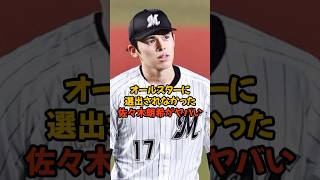 令和の怪物・佐々木郎希がオールスターに選出されなかった理由がヤバい...