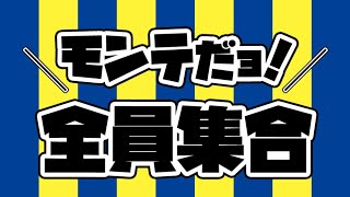 モンテだよ！全員集合！ - モンテディオ山形 vs 栃木SC