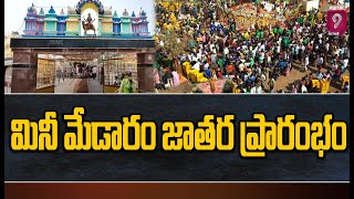 మినీ మేడారం జాతర ప్రారంభం | Start Mini Medaram | Prime9 News