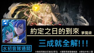 【幽魂】神魔之塔『約定之日的到來』燒瓶裡的小人夢魘級〈鋼鍊合作〉《水初音通關》