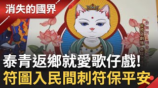 泰國設計師借鏡 將傳統台灣文化帶來家鄉 與貓咪結合創意發想 將台灣所學經驗化為養分 回饋家鄉的同時 也搭起跨文化橋樑 ｜【消失的國界】20240121｜三立新聞台