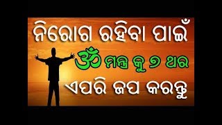 Ajira anuchinta || ନିରୋଗ ରହିବା ପାଇଁ ଓଁ ମନ୍ତ୍ର କୁ ୭ ଥର ଏପରି ଜପ କରନ୍ତୁ || niroga rahiba pain omm