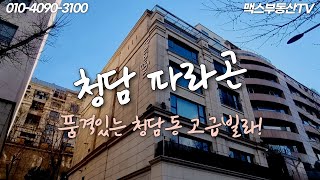 품격있는 청담동 고급빌라! 바로 옆 초중고 위치! 자녀분들이 있거나 취학예정인 분들에게는 선호도가 높은 단지! 보고가시죠~