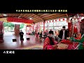 辛丑年東湖慈后宮補龍謝土啟建三天法會 龍神真經『 北投應合壇 主行科儀 』