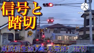 東武桐生線／上毛電鉄　赤城ー相老・桐生球場前　信号と踏切