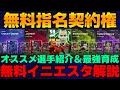 【取れ】全員無料イニエスタ詳細解説＆指名契約権＆マッチパス獲得推奨選手紹介＆おすすめ育成【eFootball2025】※ちょっと愚痴あり