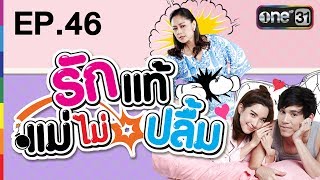 รักแท้แม่ไม่ปลื้ม | EP. 46 (FULL HD) | 20 ก.ย. 60 | one31