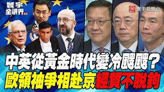 P3 中英從黃金時代變冷颼颼？歐領袖爭相赴京經貿不脫鉤 【#寰宇全視界】 20221130