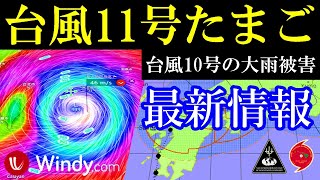 次の台風11号2024年タマゴ最新情報と台風10号がもたらす災害級の大雨と進路予想