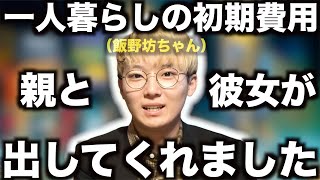 土井谷に親のスネかじりであることを暴露された飯野坊ちゃん【だいにぐるーぷ/切り抜き/加藤翔/西尾知之/誠一/岩田涼太/飯野太一/毒舌/一週間逃亡生活/鬼ごっこ/アユニ/炎上/一人暮らし/彼女/樹海村】