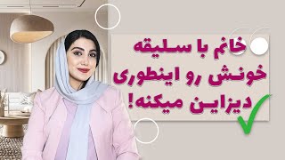 شش ترفند ساده برای شیک کردن دیزاین خانمان!!!