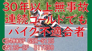 モトブログをやめる前に【CB400SF・GSX-S125・GN125-2F・Bite50】【甲斐犬・柴犬】