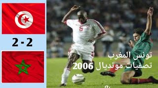 مباراة تونس و المغرب الحاسمة للتأهل لنهائيات كأس العالم 2006 بألمانيا. TUNISIE  MAROC WCQ 2006