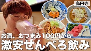 【高円寺】お酒おつまみ100円!?新しくOPENした立ち飲み屋がコスパ最高のせんべろ居酒屋だった！【高円寺/正直屋】