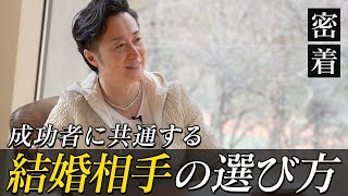 年収１億円社長が結婚相手に求める3つの条件を公開【新時代の経営者 山下誠司】#64