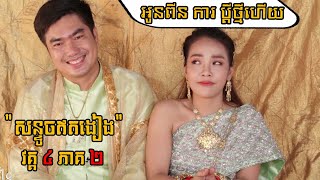 អូនពីន ការ ប្តីថ្មីហើយ - សន្ទូចឥតងៀង វគ្គ ៤ ភាគ ២ - son tuch ot ngeang