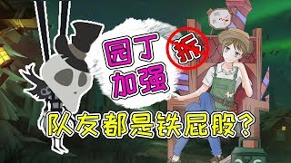 第五人格：合理拆椅竟能逆风翻盘？有园丁在队友都是小奈布！