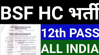 BSF HC Offline Bharti 2022 || क्या सभी फार्म भर सकते हैं ,पूरी जानकारी