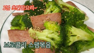 스팸 브로콜리 볶음 초간단 3분 요리 | 브로콜리 반찬 만들기