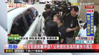 最新》柯文哲面對羈押庭？ 北檢提抗告高院最快今裁定 @newsebc