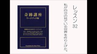 奇跡講座ワークブック朗読　レッスン３２