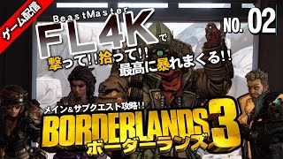 【PS5】（２）ボーダーランズ３をFL4Kでヒャッハー！【Borderlands3】