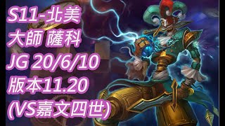 S11-北美 大師-227分 薩科Shaco JG 20/6/10 版本11.20(VS嘉文四世)