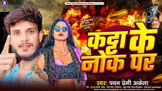 Rayfal Ke Nok Pa | रायफल के नोक पा | #Pawan Premi Akela का सुपरहिट रंगदारी Song | #Maghi Song 2024