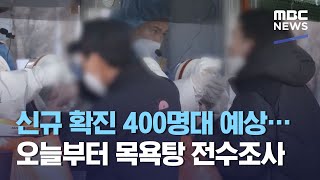 신규 확진 400명대 예상…오늘부터 목욕탕 전수조사 (2021.03.22/뉴스투데이/MBC)