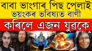 বাবা ভাংগাৰ পিছ পেলাই ভয়ংকৰ ভবিষ্যত বাণী কৰিলে এজন যুৱকে !