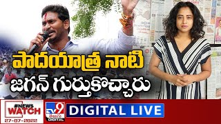 News Watch LIVE : పాదయాత్ర నాటి జగన్ గుర్తుకొచ్చారు..! | 27-07-2022 - TV9