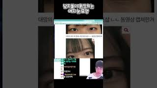 【짧헌영】남자들이 환장하는 여자눈 #shorts