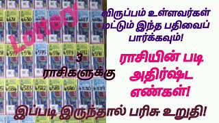 ராசியின் படி லாட்டரி அதிர்ஷ்ட எண்கள்|| மேஷம் ரிஷபம் மிதுனம்|| #தமிழ் #ஜோதிடம்