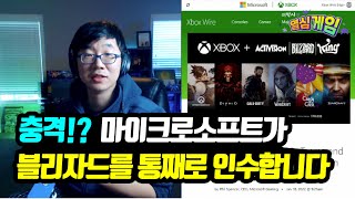 마이크로소프트가 블리자드를 82조원에 통째로 인수! 콜 오브 듀티 신작은 더 이상 플스로 못하게 될까?