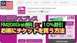 【マレーシア旅行】KLIAエクスプレス「グラブRM20無料」or「10%割引」でお得にチケットを購入する方法を紹介！