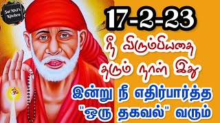 17-2-23 நீ விரும்பியதை தரும் நாள் இது💯👍இன்று நீ எதிர்பார்த்த \