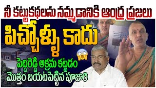 పిచ్చోళ్ళు అనుకున్న పెద్దిరెడ్డి!! AP Poojari Reaction on YCP Peddireddy RamaChandra Reddy Scam